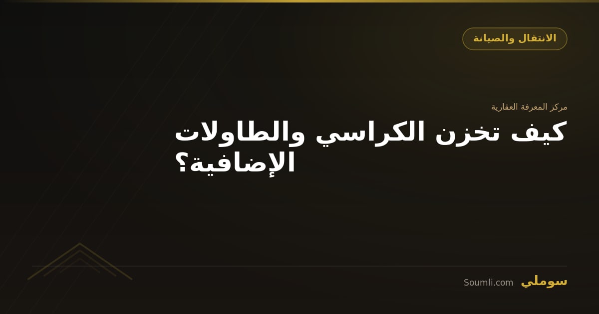 كيف تخزن الكراسي والطاولات الإضافية؟