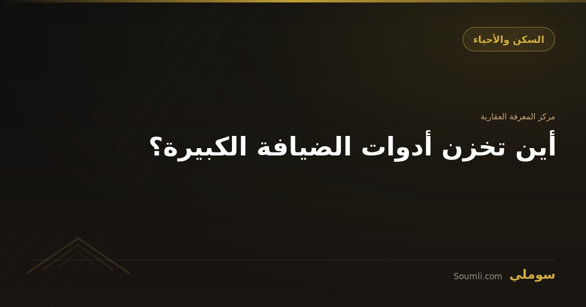 أين تخزن أدوات الضيافة الكبيرة؟