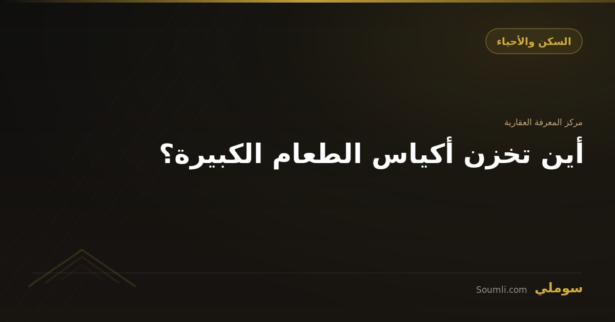أين تخزن أكياس الطعام الكبيرة؟