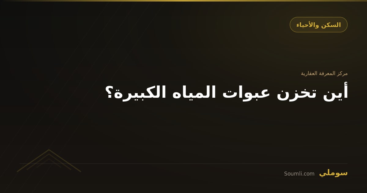 أين تخزن عبوات المياه الكبيرة؟