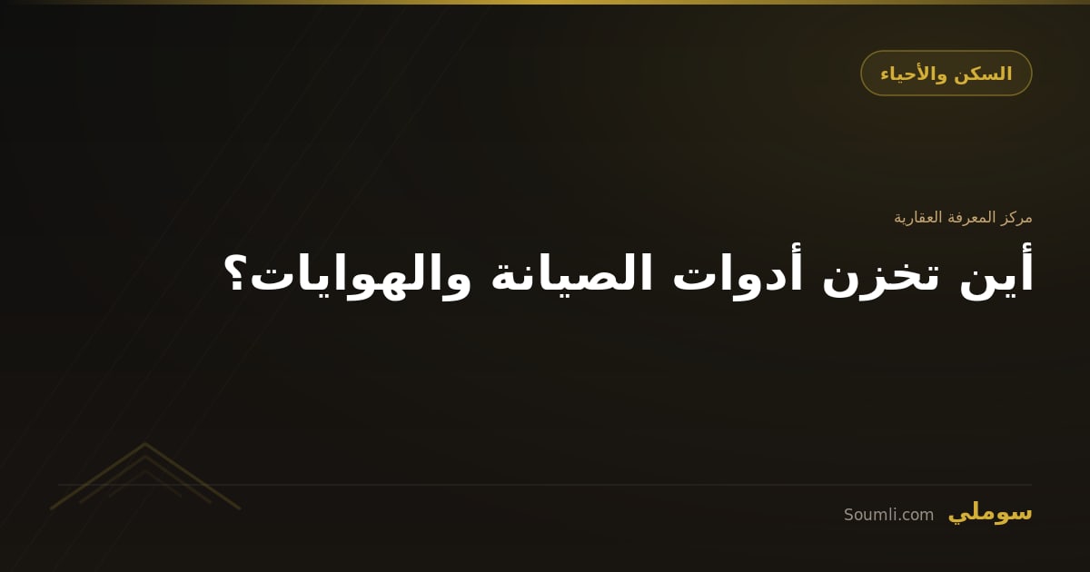 أين تخزن أدوات الصيانة والهوايات؟