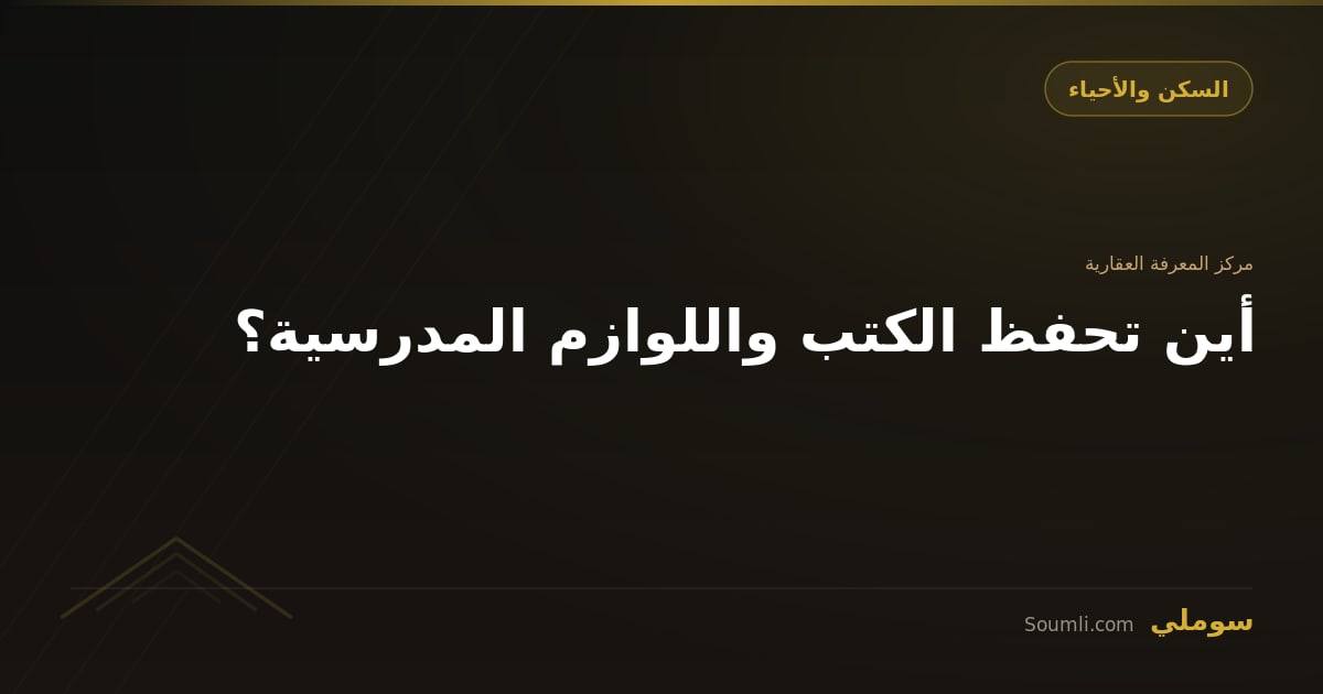 أين تحفظ الكتب واللوازم المدرسية؟