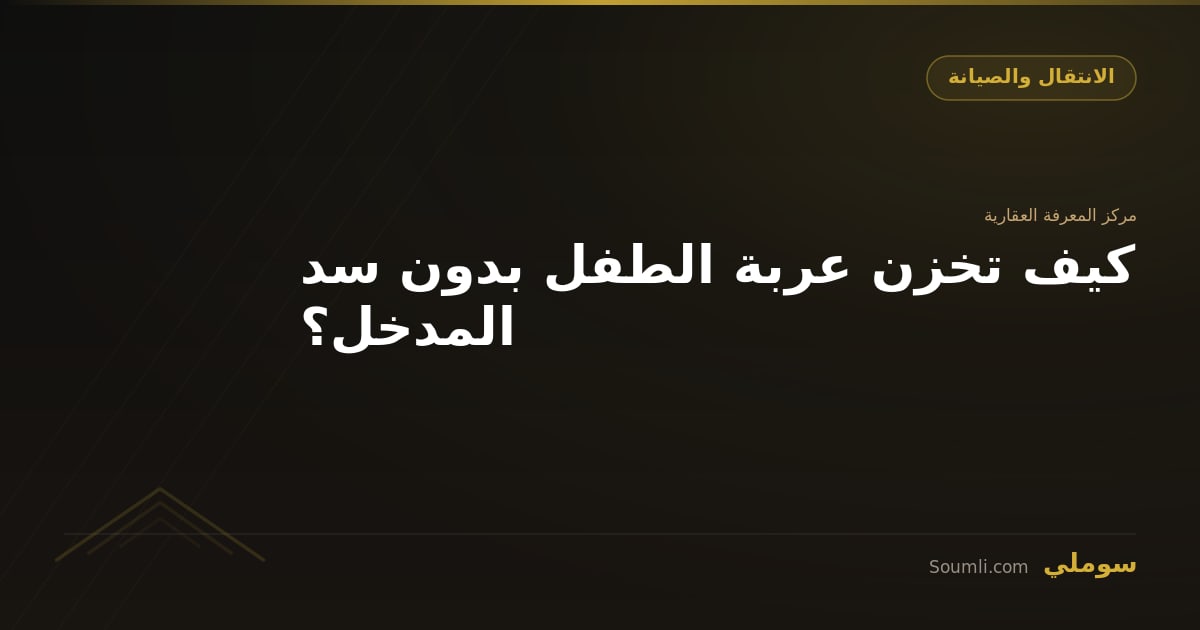 كيف تخزن عربة الطفل بدون سد المدخل؟