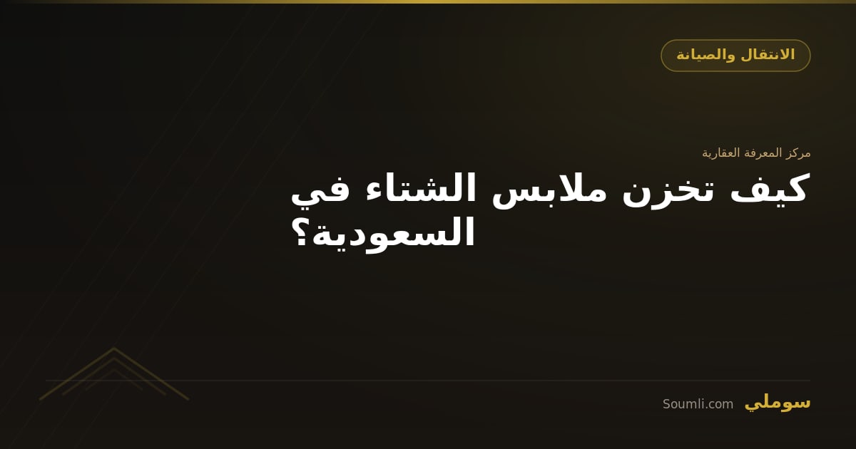 كيف تخزن ملابس الشتاء في السعودية؟