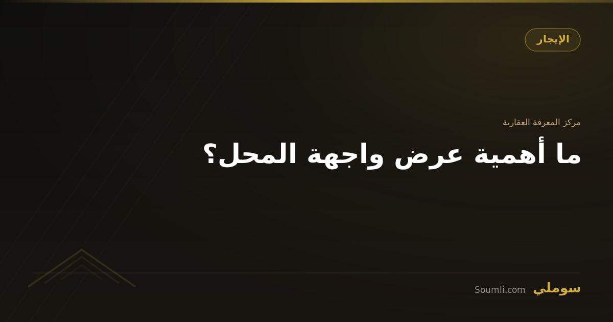 ما أهمية عرض واجهة المحل؟