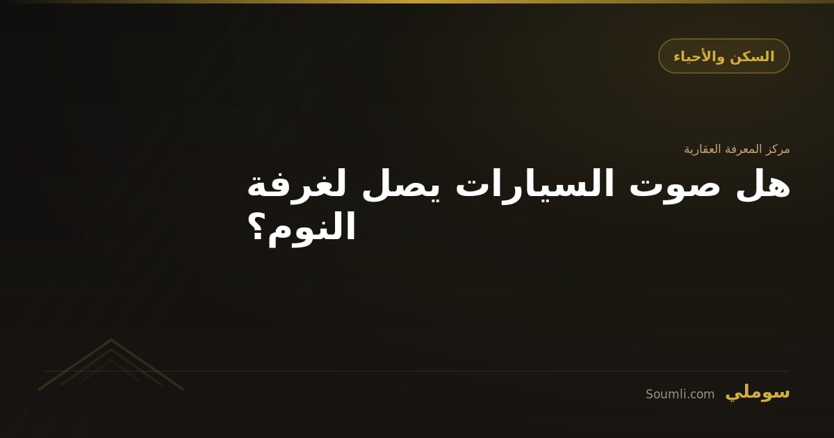 هل صوت السيارات يصل لغرفة النوم؟