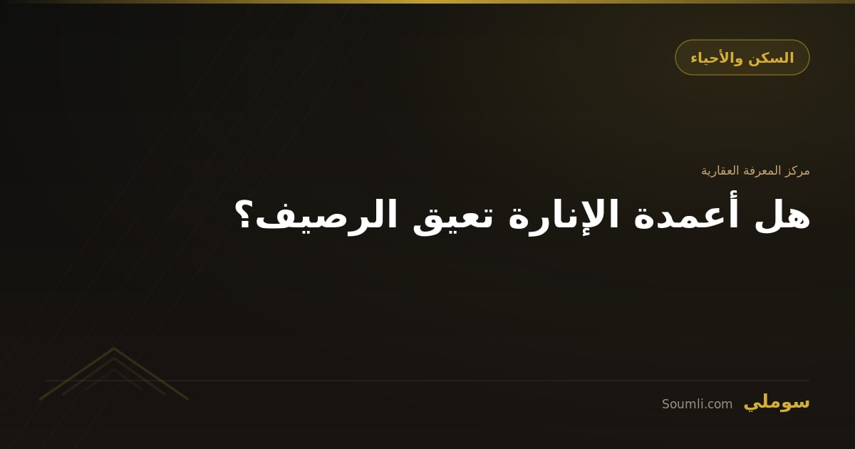 هل أعمدة الإنارة تعيق الرصيف؟