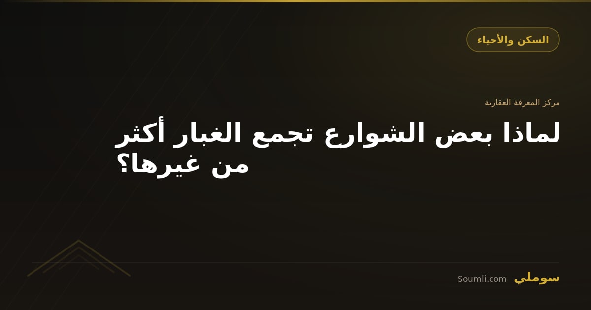 لماذا بعض الشوارع تجمع الغبار أكثر من غيرها؟