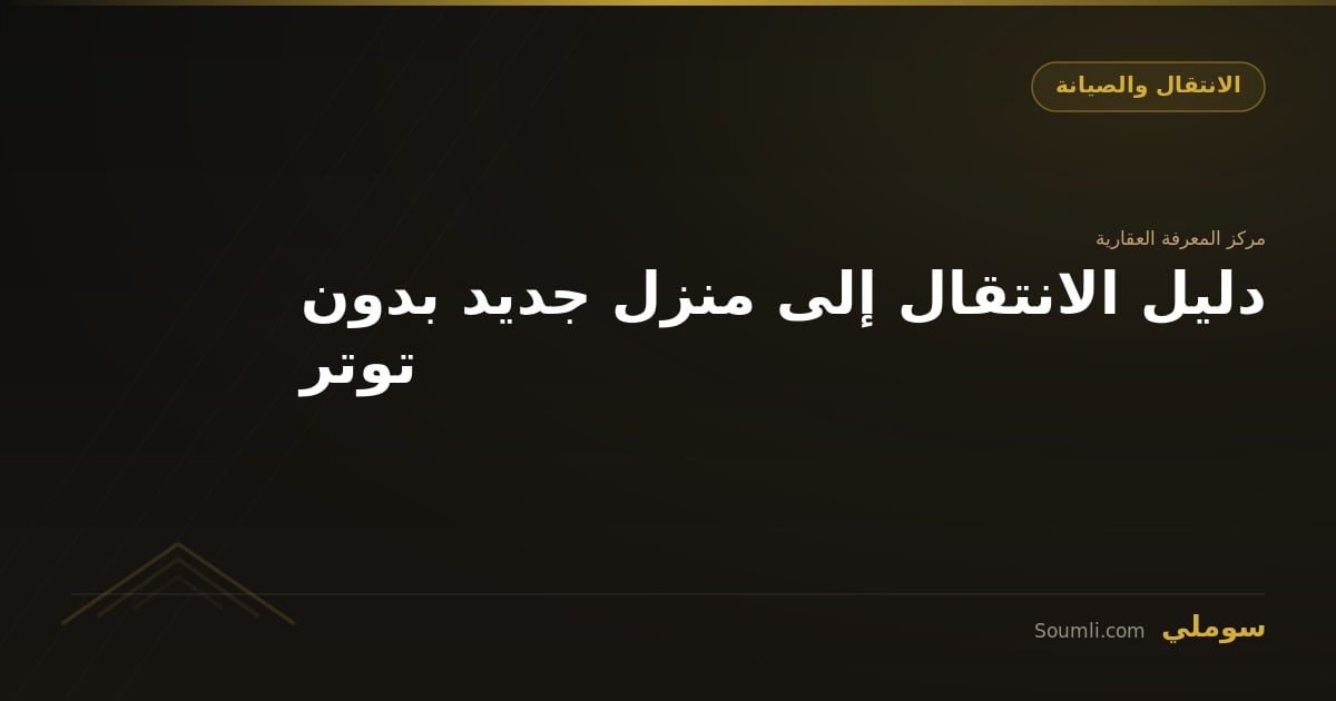 دليل الانتقال إلى منزل جديد بدون توتر