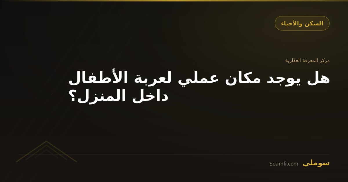 هل يوجد مكان عملي لعربة الأطفال داخل المنزل؟