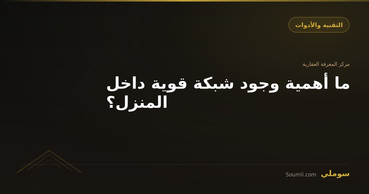 ما أهمية وجود شبكة قوية داخل المنزل؟