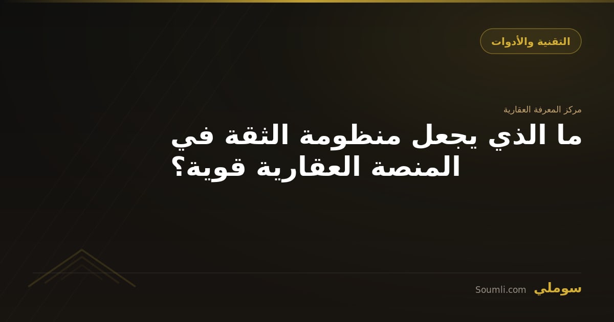 ما الذي يجعل منظومة الثقة في المنصة العقارية قوية؟