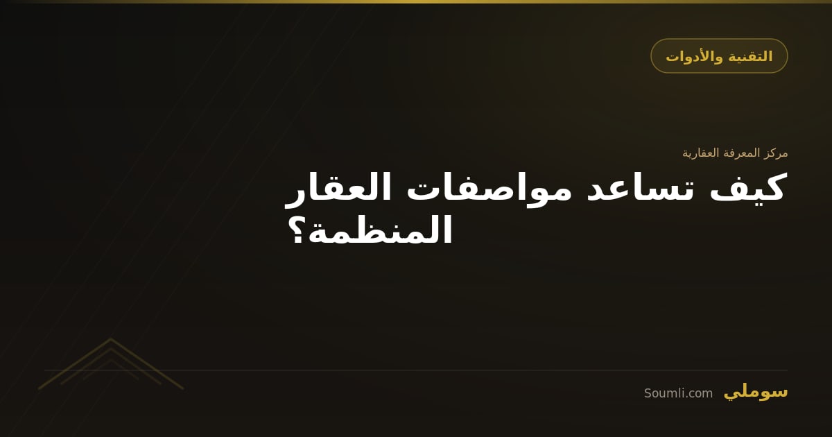 كيف تساعد مواصفات العقار المنظمة؟