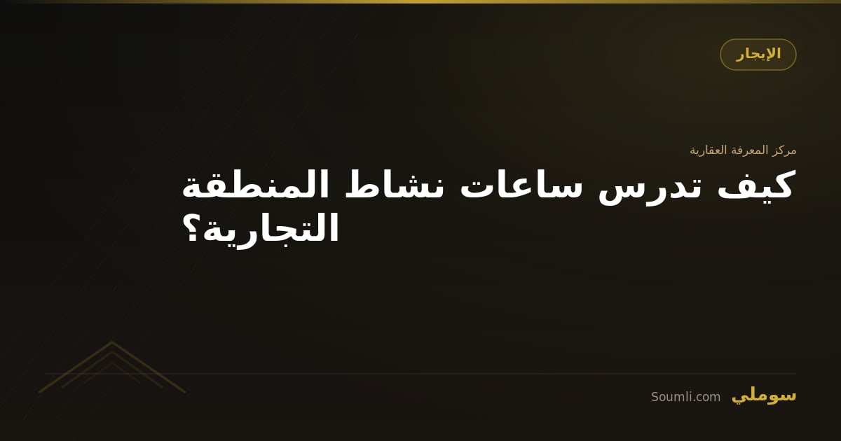كيف تدرس ساعات نشاط المنطقة التجارية؟