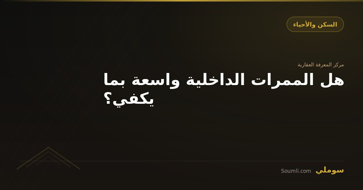 هل الممرات الداخلية واسعة بما يكفي؟