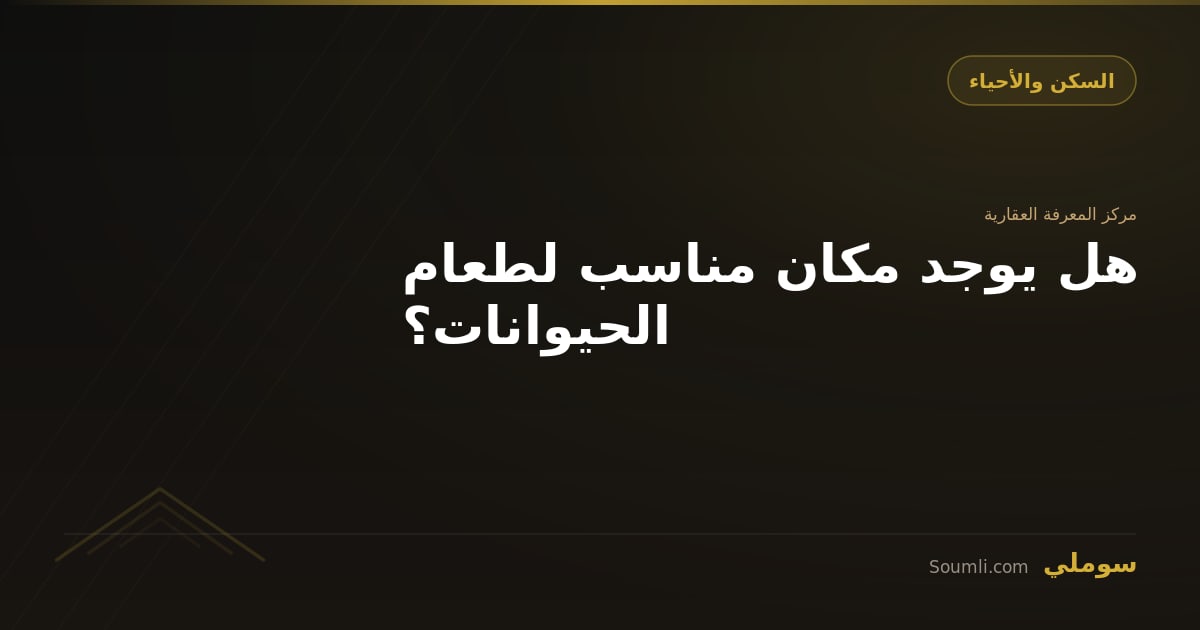هل يوجد مكان مناسب لطعام الحيوانات؟