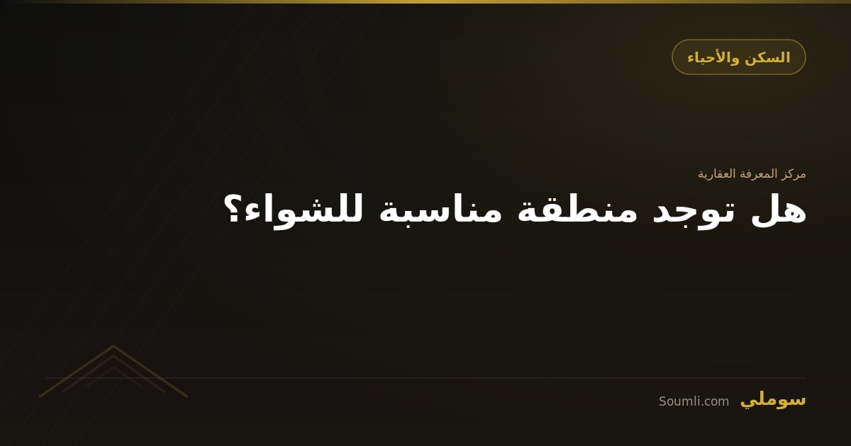 هل توجد منطقة مناسبة للشواء؟