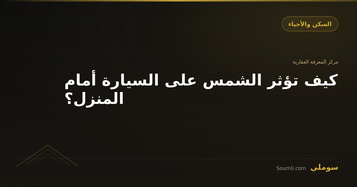 كيف تؤثر الشمس على السيارة أمام المنزل؟