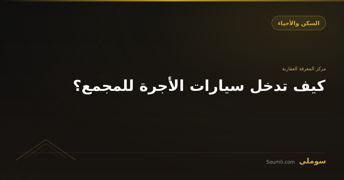كيف تدخل سيارات الأجرة للمجمع؟