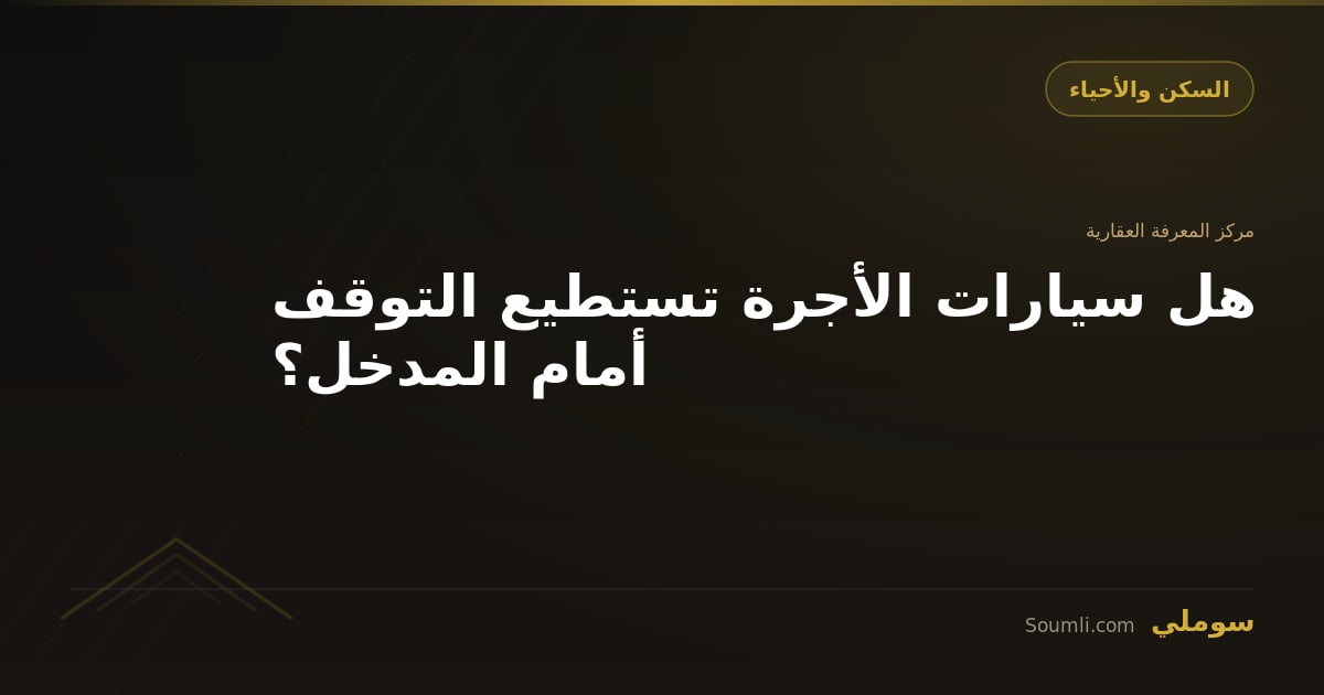 هل سيارات الأجرة تستطيع التوقف أمام المدخل؟