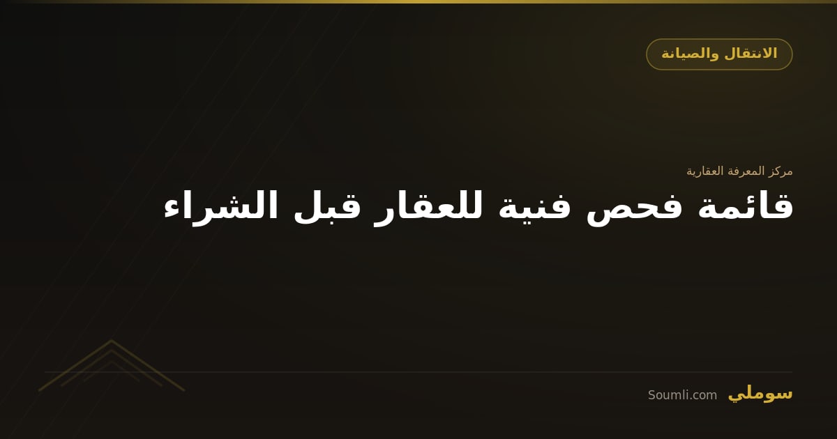 قائمة فحص فنية للعقار قبل الشراء
