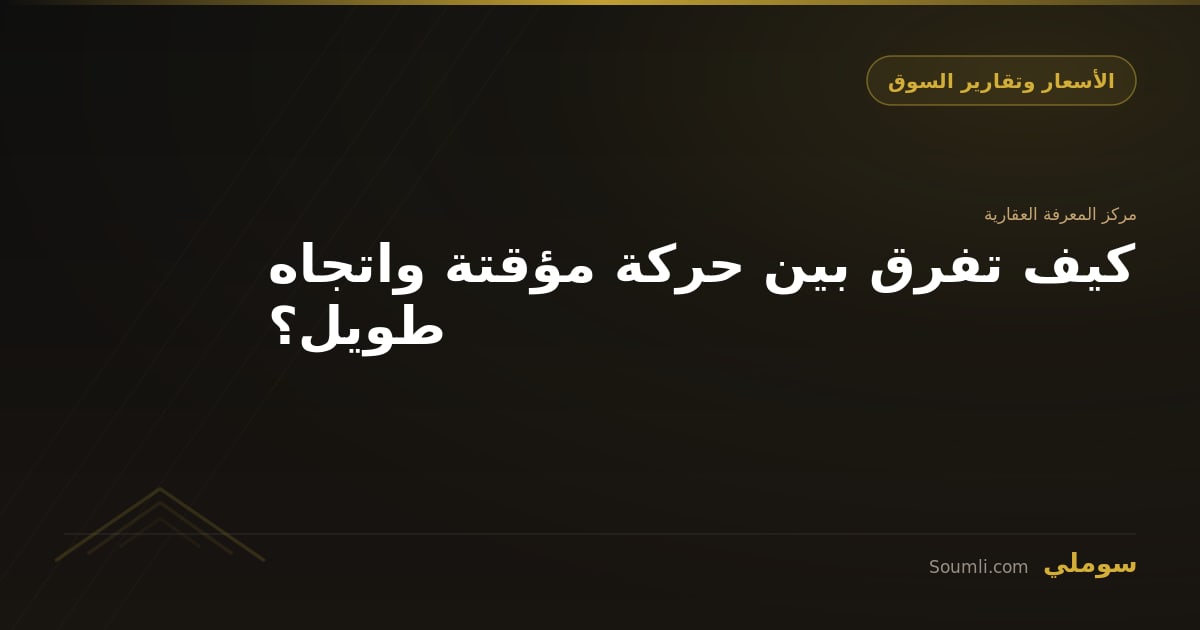 كيف تفرق بين حركة مؤقتة واتجاه طويل؟