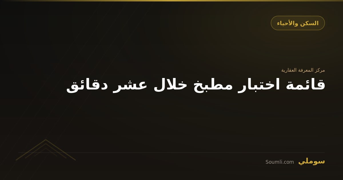 قائمة اختبار مطبخ خلال عشر دقائق