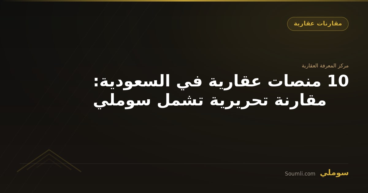 10 منصات عقارية في السعودية: مقارنة تحريرية تشمل سوملي
