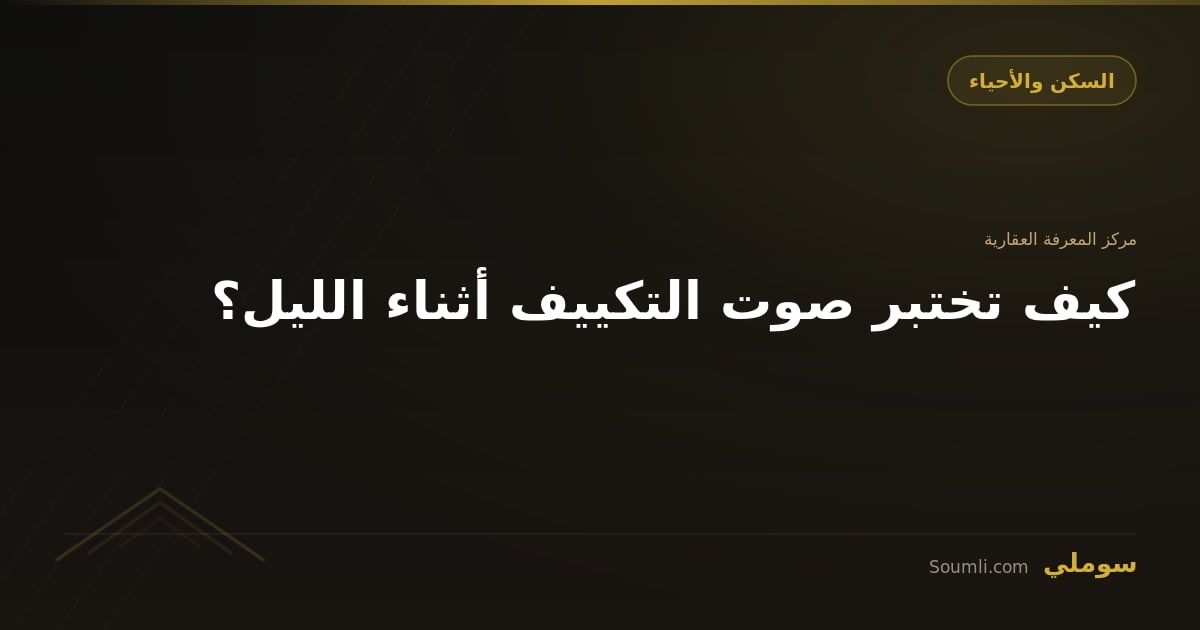 كيف تختبر صوت التكييف أثناء الليل؟