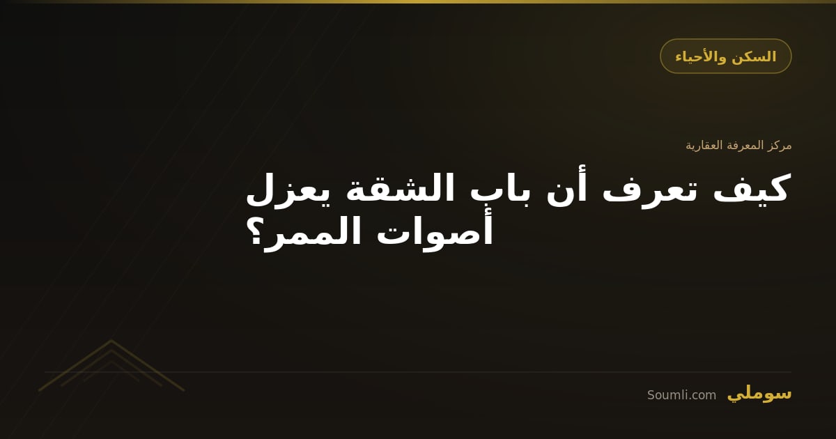 كيف تعرف أن باب الشقة يعزل أصوات الممر؟