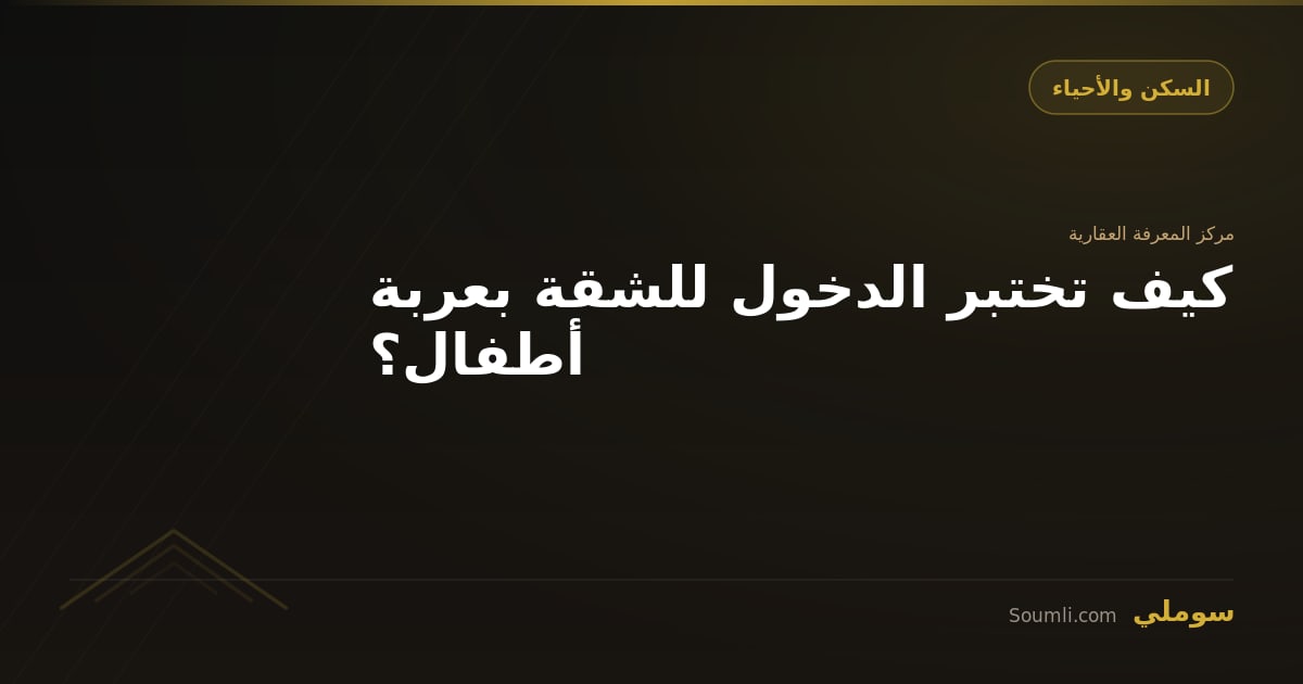 كيف تختبر الدخول للشقة بعربة أطفال؟