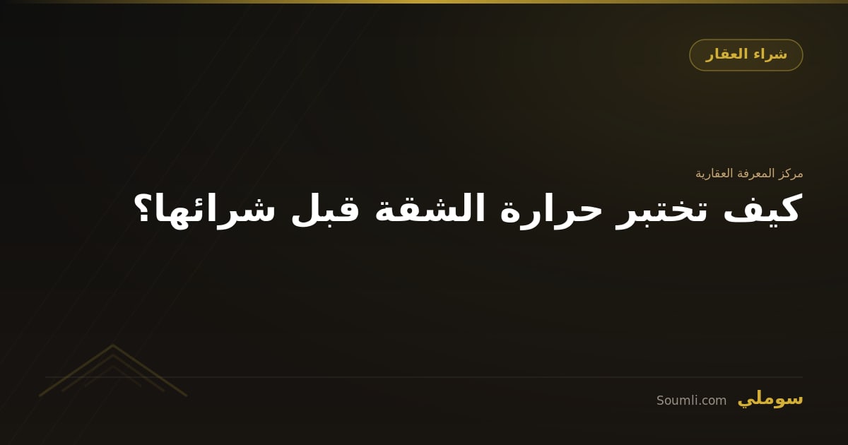 كيف تختبر حرارة الشقة قبل شرائها؟