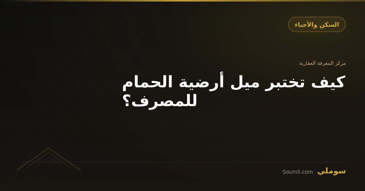 كيف تختبر ميل أرضية الحمام للمصرف؟