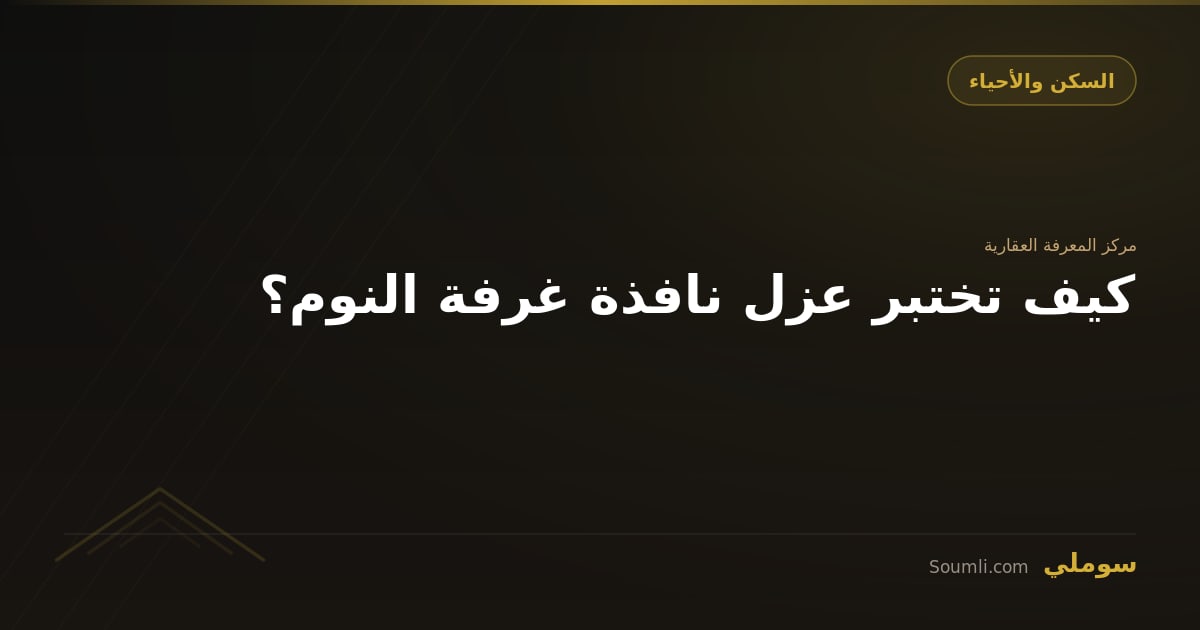 كيف تختبر عزل نافذة غرفة النوم؟