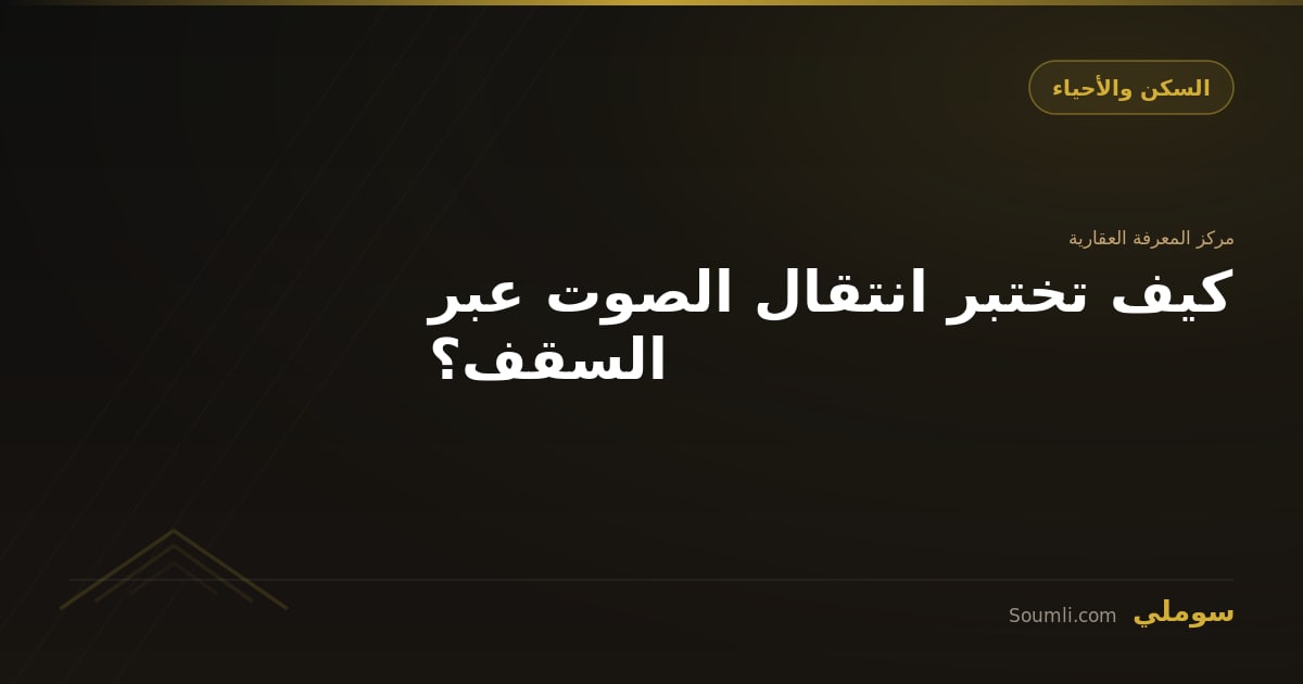 كيف تختبر انتقال الصوت عبر السقف؟