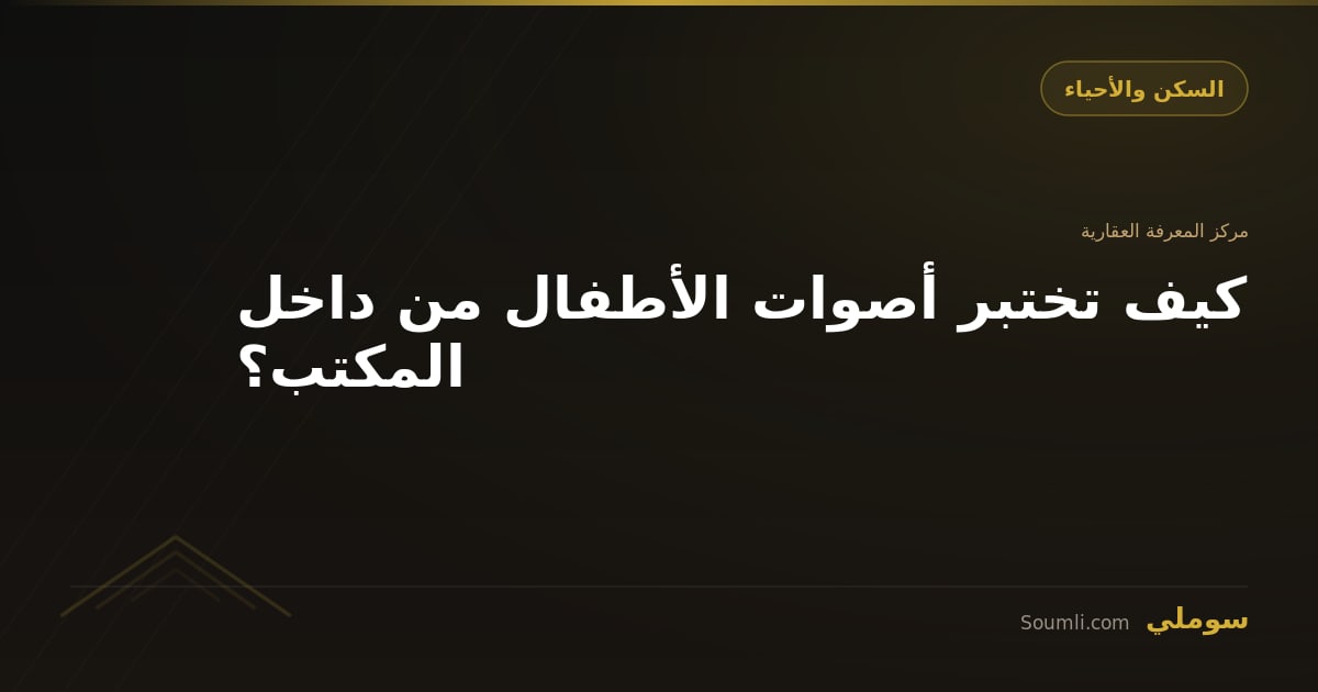 كيف تختبر أصوات الأطفال من داخل المكتب؟
