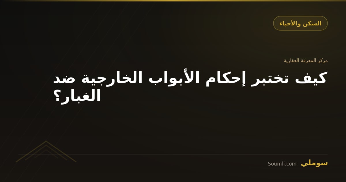 كيف تختبر إحكام الأبواب الخارجية ضد الغبار؟