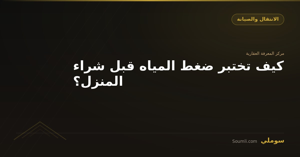 كيف تختبر ضغط المياه قبل شراء المنزل؟