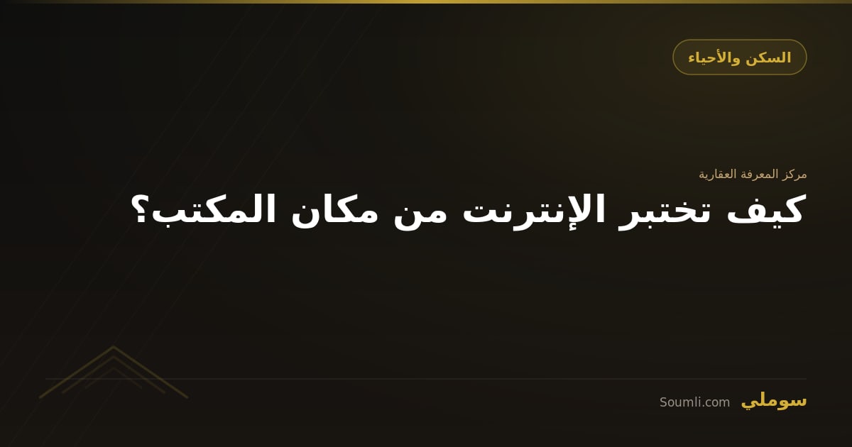 كيف تختبر الإنترنت من مكان المكتب؟