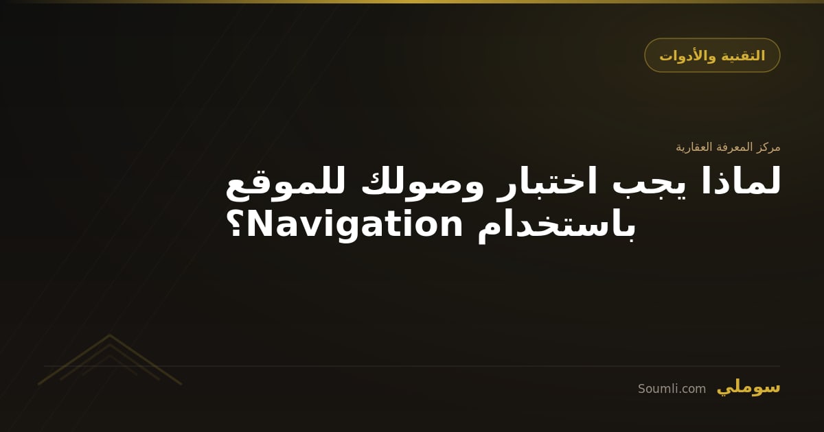 لماذا يجب اختبار وصولك للموقع باستخدام Navigation؟