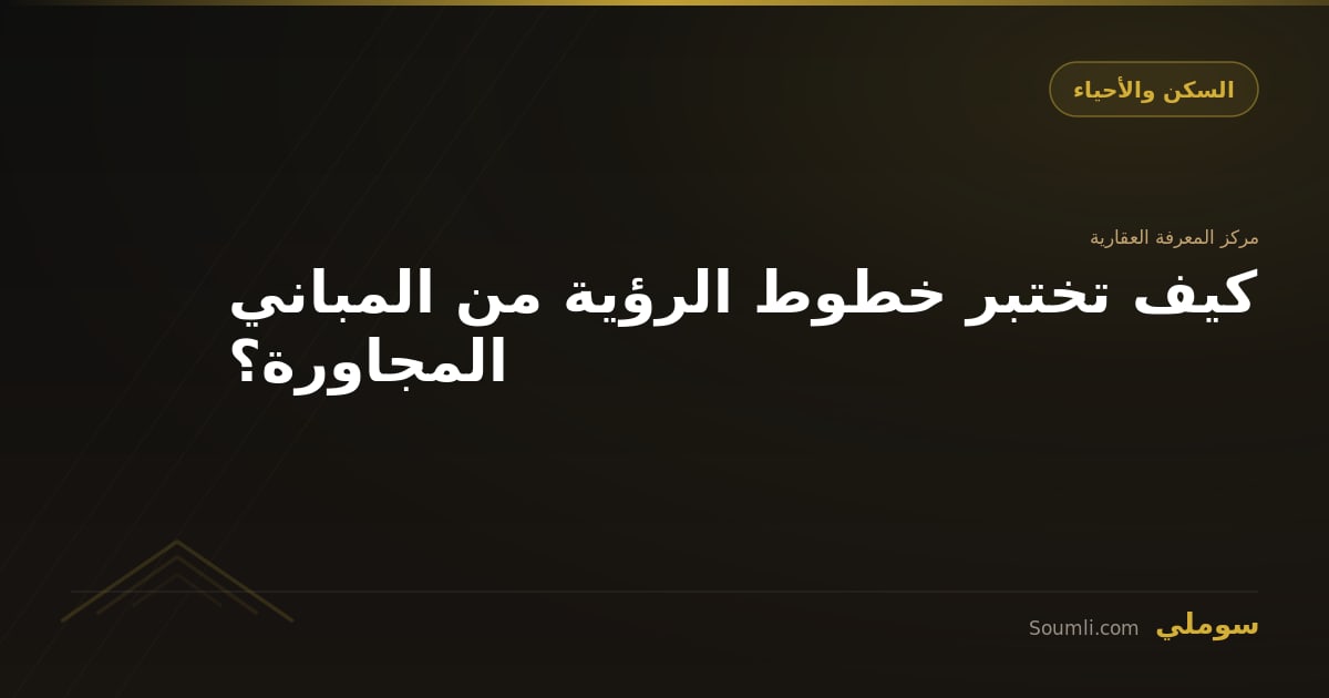 كيف تختبر خطوط الرؤية من المباني المجاورة؟