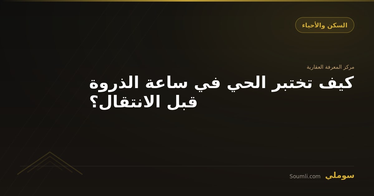 كيف تختبر الحي في ساعة الذروة قبل الانتقال؟