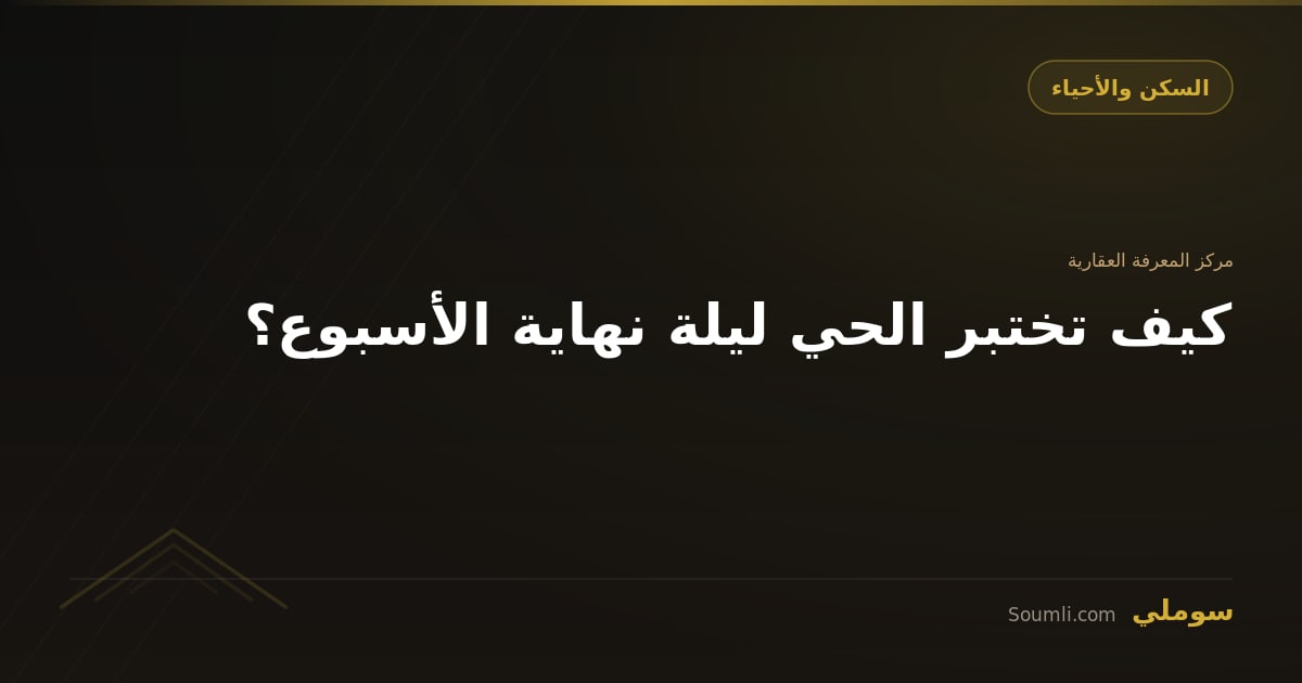 كيف تختبر الحي ليلة نهاية الأسبوع؟