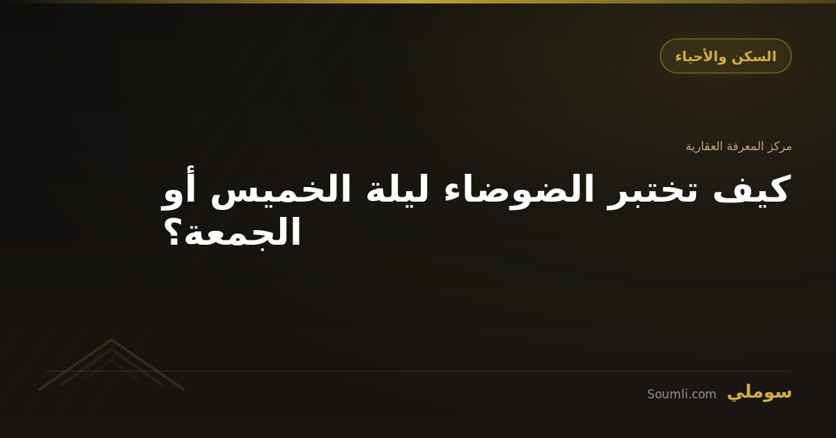 كيف تختبر الضوضاء ليلة الخميس أو الجمعة؟