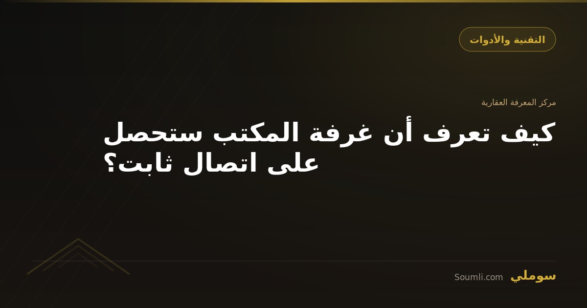 كيف تعرف أن غرفة المكتب ستحصل على اتصال ثابت؟