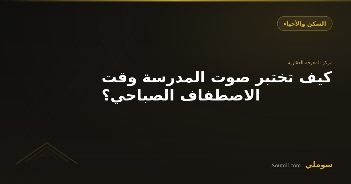 كيف تختبر صوت المدرسة وقت الاصطفاف الصباحي؟