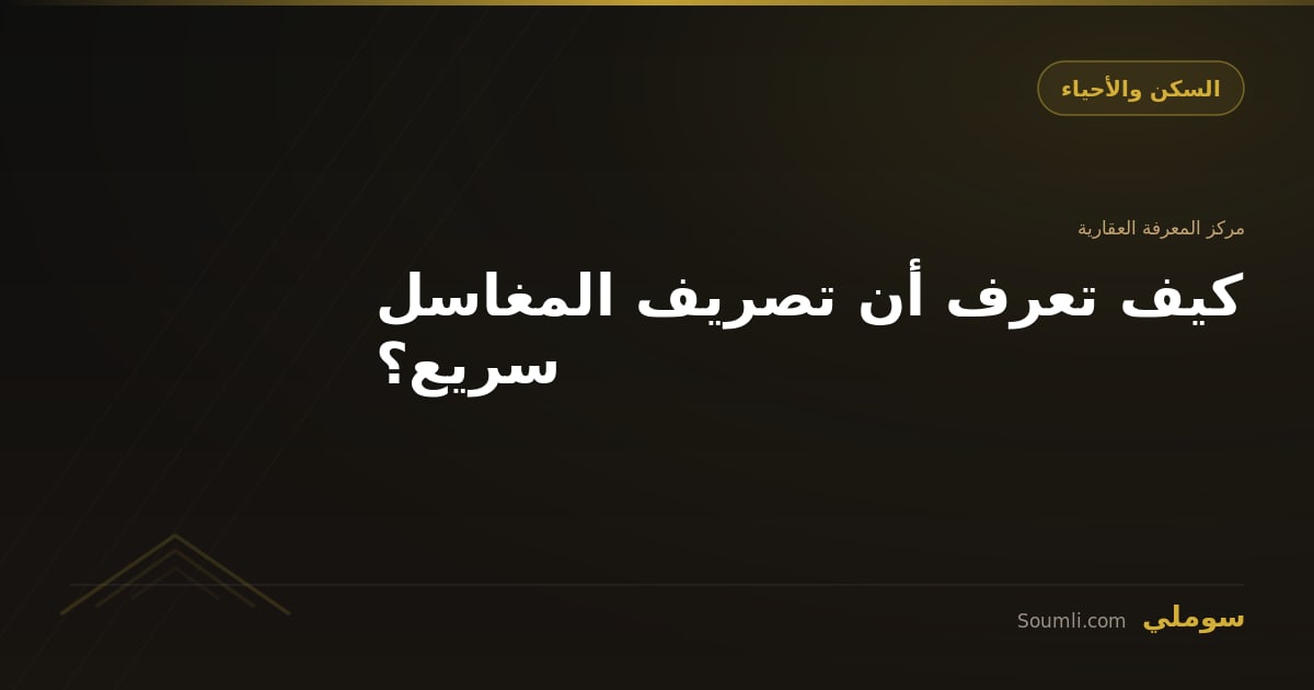 كيف تعرف أن تصريف المغاسل سريع؟