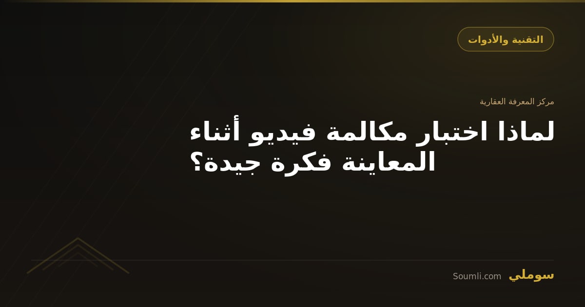 لماذا اختبار مكالمة فيديو أثناء المعاينة فكرة جيدة؟