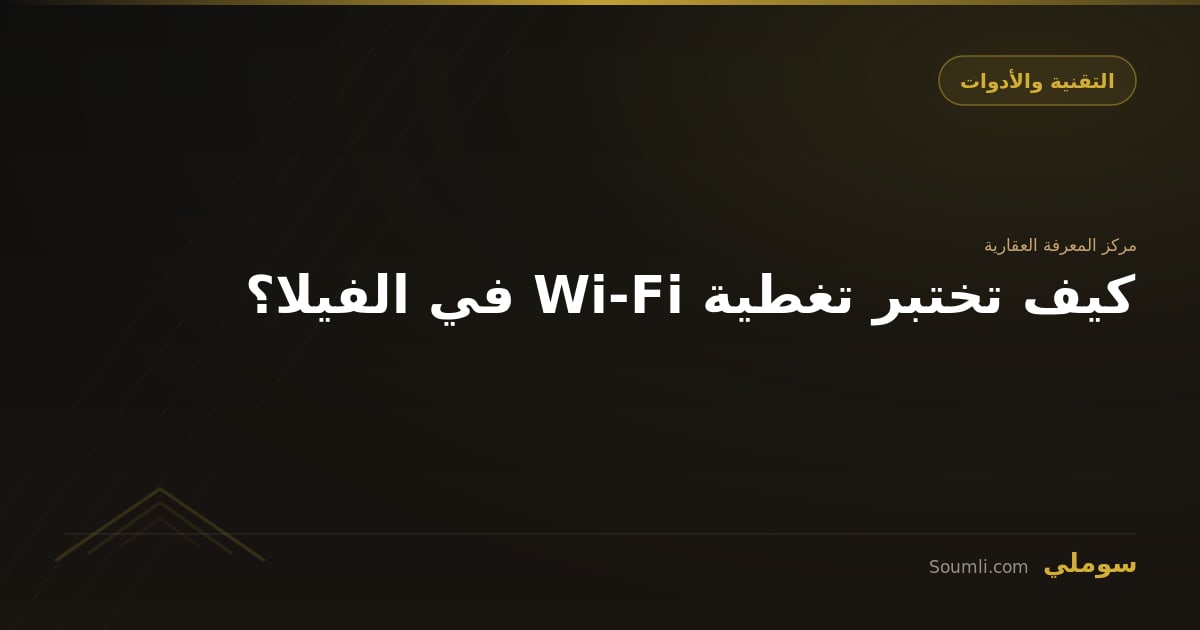 كيف تختبر تغطية Wi-Fi في الفيلا؟
