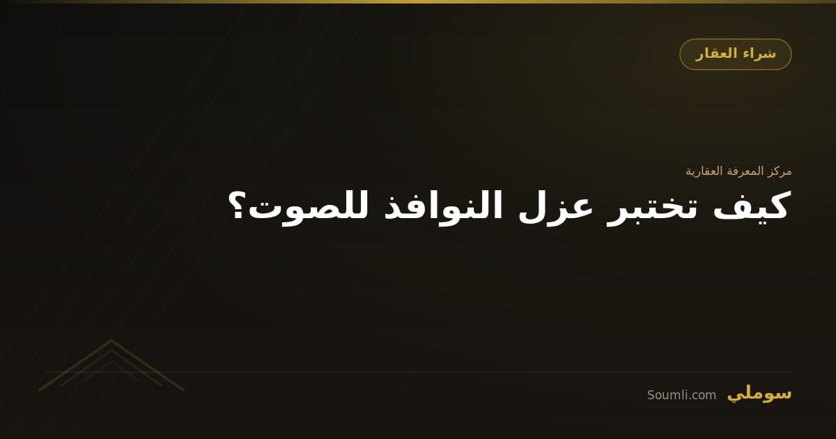 كيف تختبر عزل النوافذ للصوت؟